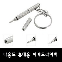 다용도 휴대용 시계드라이버, 단품