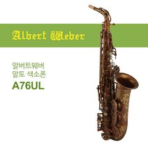 알버트웨버 A96UL 알토 색소폰