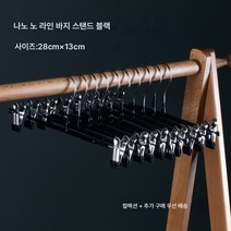 호텔 민박 집에서는 금속 미끄럼 방지 스웨터선반 침출 성형 흠집 없음 가방걸이 옷걸이 빨래걸이, 나노이음매없는바지랙(블랙)