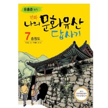 만화 나의 문화유산답사기. 7: 충청도
