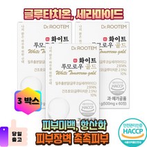 글루타치온 화이트 투모로우 골드 콜라겐 세라마이드 이시형박사 글루타치 백옥 사은품 증정, 3박스, 60정