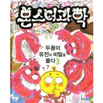 몬스터 과학 3 두몽이 유전의 비밀을 풀다 (양장), 웅진주니어, 상세페이지 참조