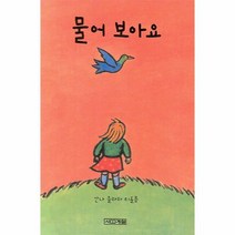 물어 보아요 (3판/보드북)-보아요 아기 그림책/사계절 영유아 그림책, 사계절