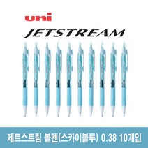유니 제트스트림 유성볼펜 0.38mm 10개입 (SXN-150-38), 스카이블루_ 블랙잉크 10개입 (SXN-150-38)