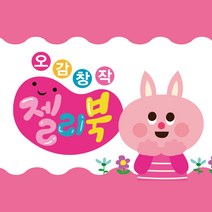 오감창작젤리북유아놀이그림책