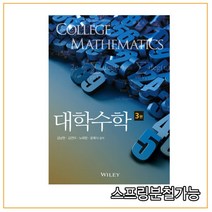 (텍스트북스) 2021년 3월판 대학수학 [3판] 김남현, 분철안함