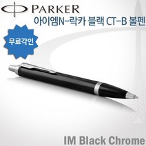 파카 아이엠 코어 볼펜 무료각인, 락카블랙CT