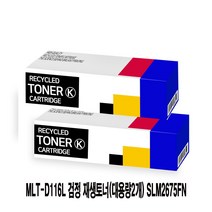 [강추] MLT-D116L 검정 재생토너(대용량2개) SLM2675FN 24591009EA, 쿠팡 1, 쿠팡 본상품선택