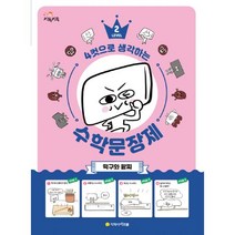 [지학사아르볼]4컷으로 생각하는 수학 문장제 2 (떡구와 팥찌), 지학사아르볼