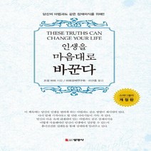 새책-스테이책터 [인생을 마음대로 바꾼다] 개정판-조셉 머피 지음 미래경제연구회.이선종 옮김, 인생을 마음대로 바꾼다