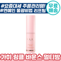 [ 화제의 가히 ] 링클 바운스 멀티 밤 9g 팔자 미간 눈가 목 주름 관리 제주 발효 오일 리프팅 물광 화장품 연예인 추천 건성 지성 가이 카이 가희 스틱, 2개