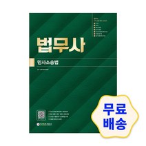 법무사 민사소송법/ 2차시험 대비 시리즈/ 기출문제 모의고사 핵심이론 출제경향 문제영역