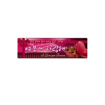 현수막-여보사랑해(당일출고가능상품)기념일 결혼기념