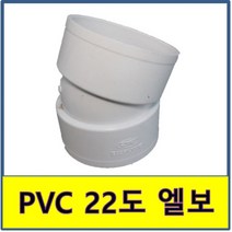 PVC 22도 엘보 PVC파이프 수도배관 플라스틱파이프, 1개