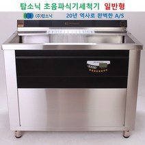 일반형 업소용 식기세척기 탑소닉 초음파 식기세척기 설거지가 편한 첨단세척기 T-900, 방문설치, TSQ 1700