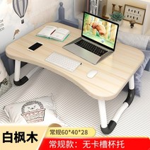 노트북 책상 침대 접는 테이블 게으른 작은 테이블 침실 앉아 학생 기숙사 홈 연구 책상, 하얀 사과 [안정된 다리 + 강화 탁상]