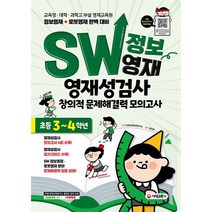 SW 정보영재 영재성검사 창의적 문제해결력 초등 3~4학년 : 교육청ㆍ대학ㆍ과학고 부설 영재교육원 정보영재 + 로봇영재 완벽 대비, 시대교육