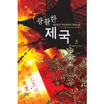 광활한 제국 5:백도라지 역사판타지 장편소설, 어울림출판사, 백도라지 저