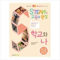 STEAM형 교육의 완성: 학교와 나 : 체험학습으로 통합교과 완성하기 (발도장 쿵쿵 통합교과시리즈)