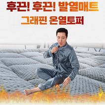 [엘케이미디어] 후끈후끈 그래핀 발열 토퍼 앗뜨거 발열매트