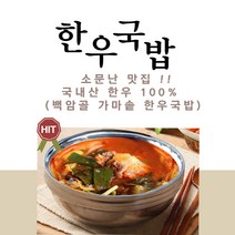 소고기국밥 장터 한우 국밥 가마솥 소고기무국, 한우국밥500g 1팩
