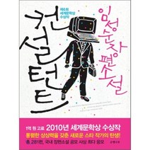 컨설턴트:제6회 세계문학상 당선작, 은행나무, 임성순 저