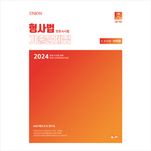 2024 Union 형사법 변호사시험 기출문제집 2 모의편(사례형) + 미니수첩 증정, 인해