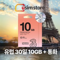 유럽유심 Three 쓰리심 유럽통합 유심 56개국 30일 10GB +통화, 10GB 30일 1개, 총10GB