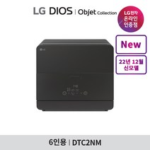 [LG][공식인증점] DIOS 오브제 컬렉션 식기세척기 DTC2NM (6인용), 폐가전수거있음