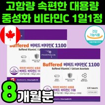 캐나다 속 편한 고함량 중성화 비타민 C 씨 시 1100 알약 캡슐 추천 영양제 안쓰린 쓰림 없는 버퍼드 수용성 면역력 노인 할머니 항산화 활성산소 시니어 버퍼드 잡티 피부 부모님, 120정, 2박스