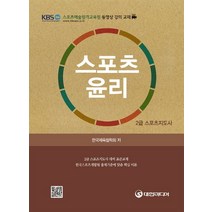스포츠윤리(2급 스포츠지도사):한국스포츠개발원 출제기준에 맞춘 핵심 이론, 대한미디어, 한국체육철학회 저