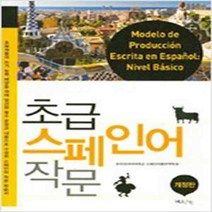 (새책) 초급 스페인어 작문