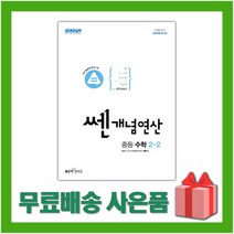 사은품+2023년 쎈개념연산 중학 수학 2-2 중등 2학년 2학기