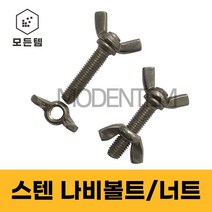 스텐 나비볼트 나비너트 손잡이볼트 손잡이너트, 스텐 나비볼트 M4 x 40mm(4개)