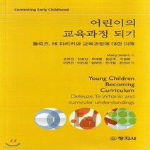 새책-스테이책터 [어린이의 교육과정 되기] 들뢰즈 테 파리키와 교육과정에 대한 이해-Marg Sellers 지음 손유진 외 옮, 어린이의 교육과정 되기