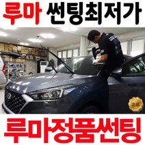 루마 루마썬팅 파격 시공가격 자동차 썬팅, (국산)승용차_전면, 루마HK