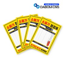 소화기 점검표 PE코팅 양면사용 군번줄제공