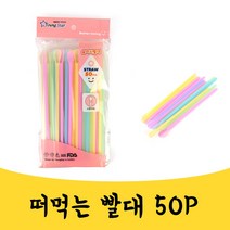 매끼니 슬러시 떠먹는 빨대 빨데 플라스틱 빨때 50P, 단일(상품)_, 단일(상품)_