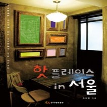 [개똥이네][중고-상] 핫플레이스 인 서울