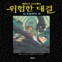 [개똥이네][중고-상] 레모니 스니켓의 위험한 대결 2