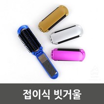 휴대용 고급빗거울 촘촘한솔 가벼운빗거울 빗거울세트