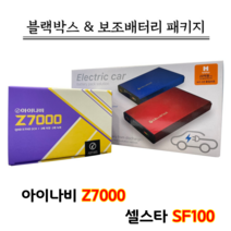 아이나비 블랙박스 Z7000 32G+셀스타 SF100 [블랙박스패키지]