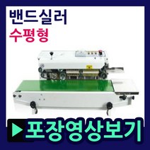 삼보테크 자동실링기 770DH 770DV 1000H 1000V 밴드실링기 비닐실링기 수직형실링기 탁상형포장기 실링포장기계 자동실러기 자동비닐접착기 밴드실링기계 실링포장기계, 1.밴드실러-770DH(수평형).
