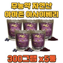 무농약 100% 자연산 아사이베리 분말 300그램 5통