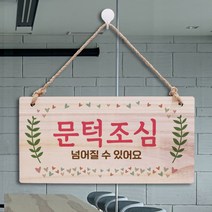 나무간판 안내판 표지판 W3 137_문턱조심, 기본, 기본, 기본