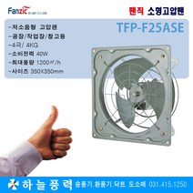 팬직/소형고압팬/유압식환풍기/창고/식당/공장/작업장/환기팬/급배기팬/TFP-F25ASE(350X350mm), 1개