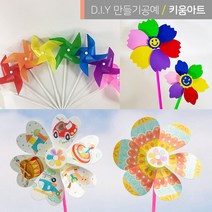 키움아트 DIY 바람개비 만들기 세트 재료 모음, PVC바람개비틀세트
