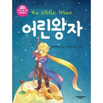 어린왕자:, 대일출판사