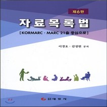 [태일사]자료목록법:KORMARC MARC 21을 중심으로_이경호_2003, 태일사, 김정현,이경호 공저