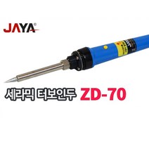 자야인두기 ZD70/납땜인두/전기인두기/터보인두기/납땜기, 1개